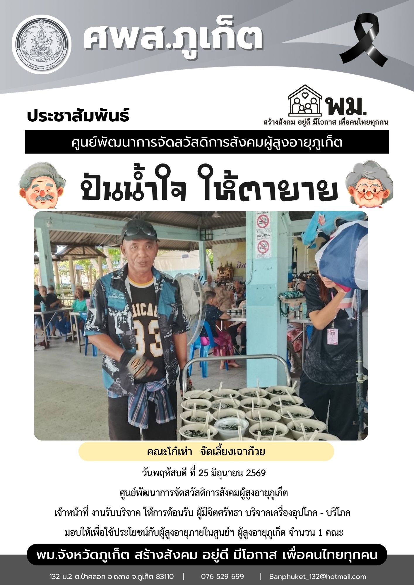 ปันน้ำใจ ให้ตายาย ขอขอบพระคุณผู้มีจิตศรัทธาบริจาคเครื่องอุปโภค-บริโภคให้กับผู้สูงอายุภายในศูนย์ฯ 