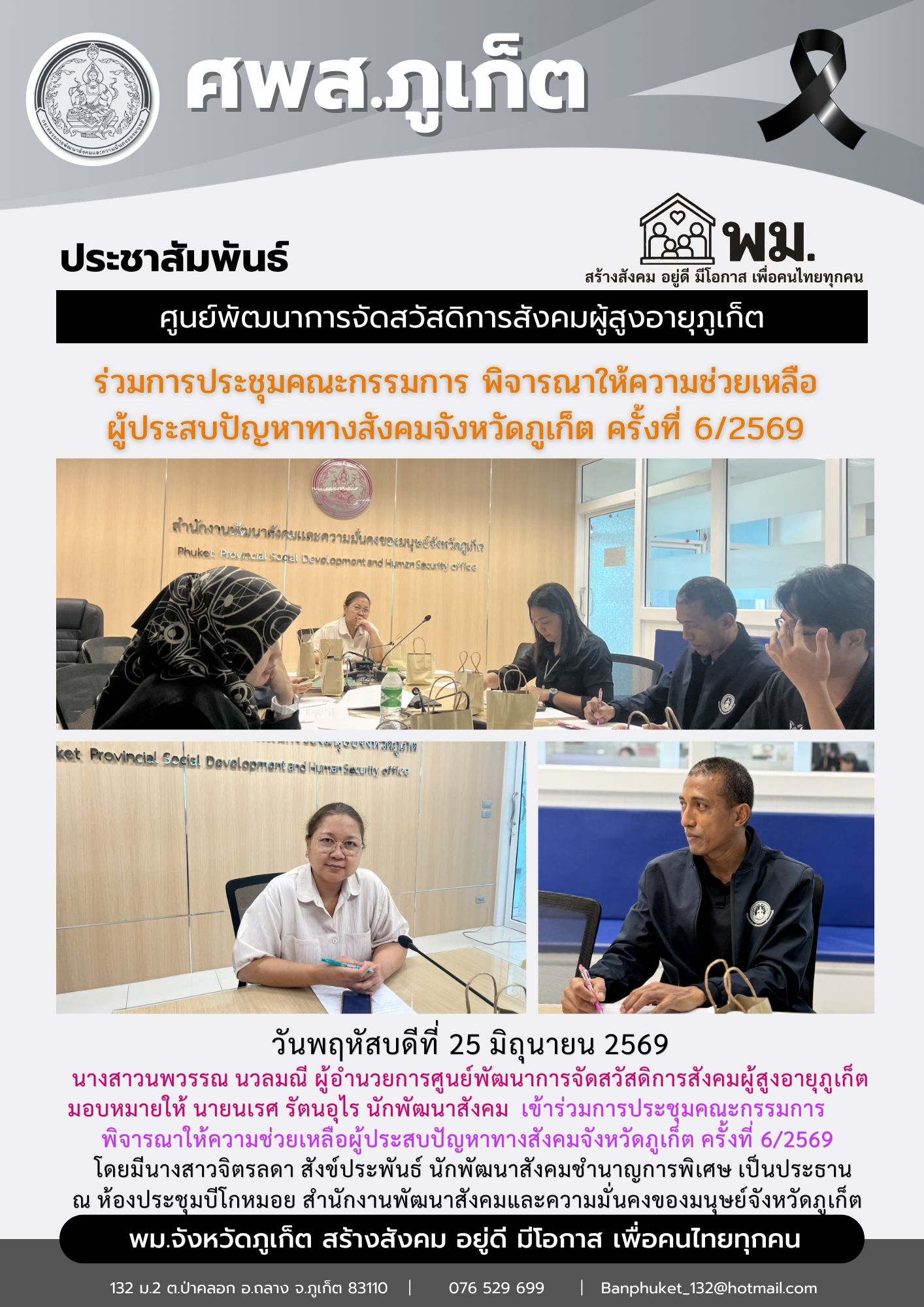  เข้าร่วมการประชุมคณะกรรมการ พิจารณาให้ความช่วยเหลือผู้ประสบปัญหาทางสังคมจังหวัดภูเก็ต ครั้งที่ 6/2569