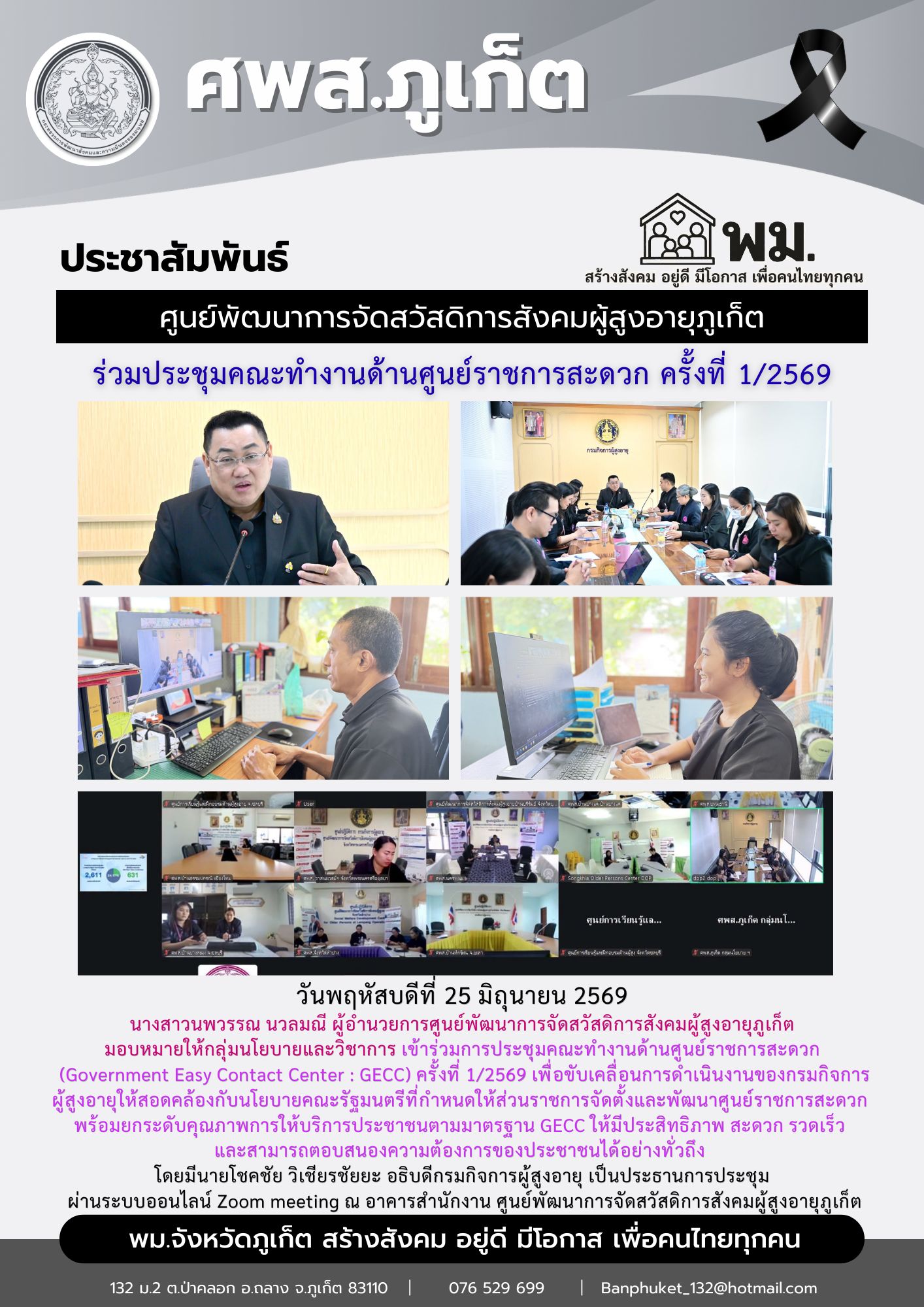 เข้าร่วมการประชุมคณะทำงานด้านศูนย์ราชการสะดวก (Government Easy Contact Center : GECC) ครั้งที่ 1/2569