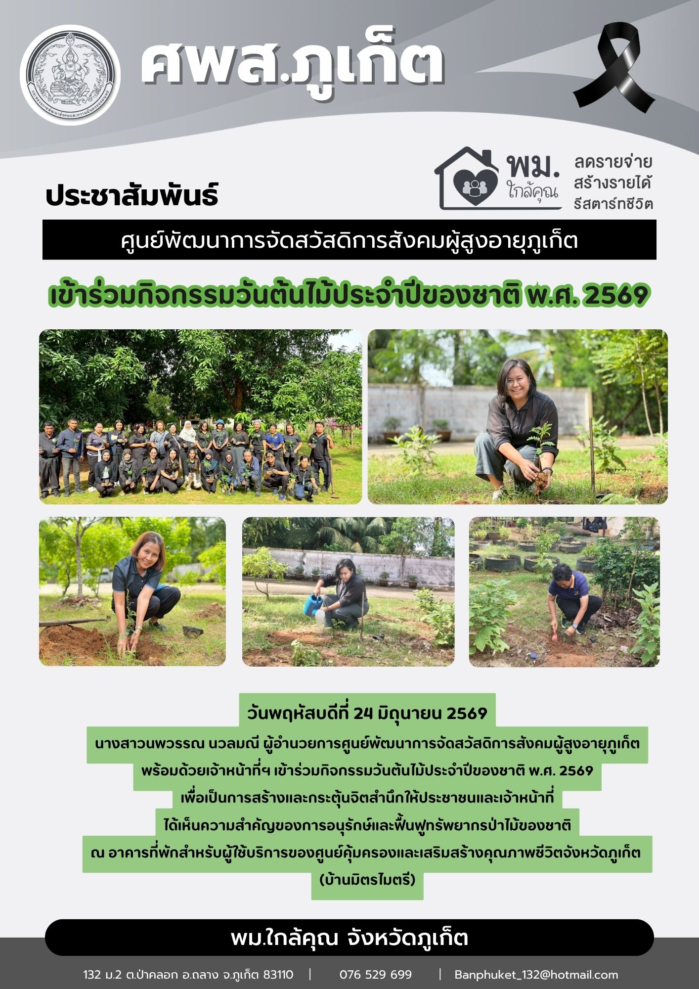  เข้าร่วมกิจกรรมวันต้นไม้ประจำปีของชาติ พ.ศ. 2569