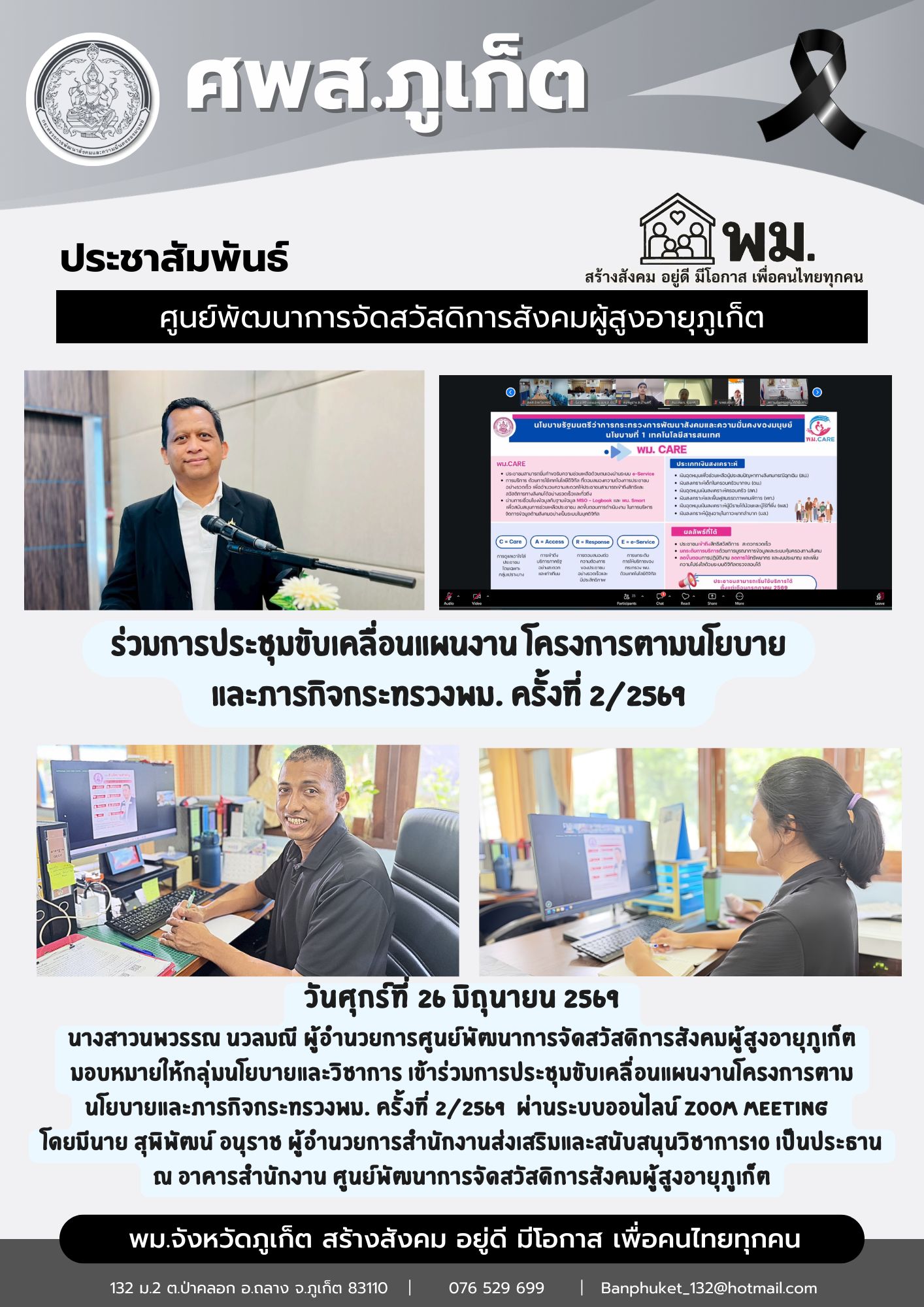เข้าร่วมการประชุมขับเคลื่อนแผนงานโครงการตาม นโยบายและภารกิจกระทรวงพม. ครั้งที่ 2/2569