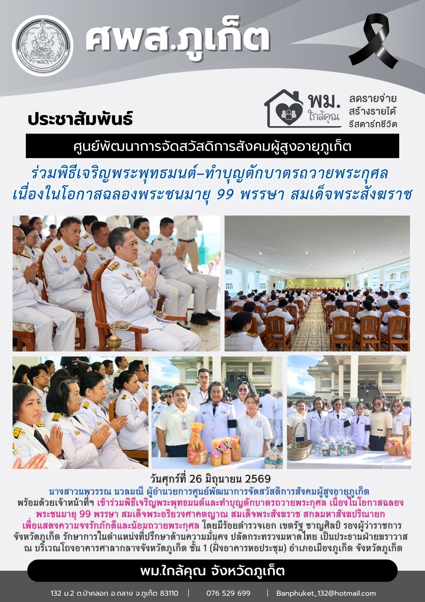 ร่วมพิธีเจริญพระพุทธมนต์–ทำบุญตักบาตรถวายพระกุศล  เนื่องในโอกาสฉลองพระชนมายุ 99 พรรษา สมเด็จพระสังฆราช