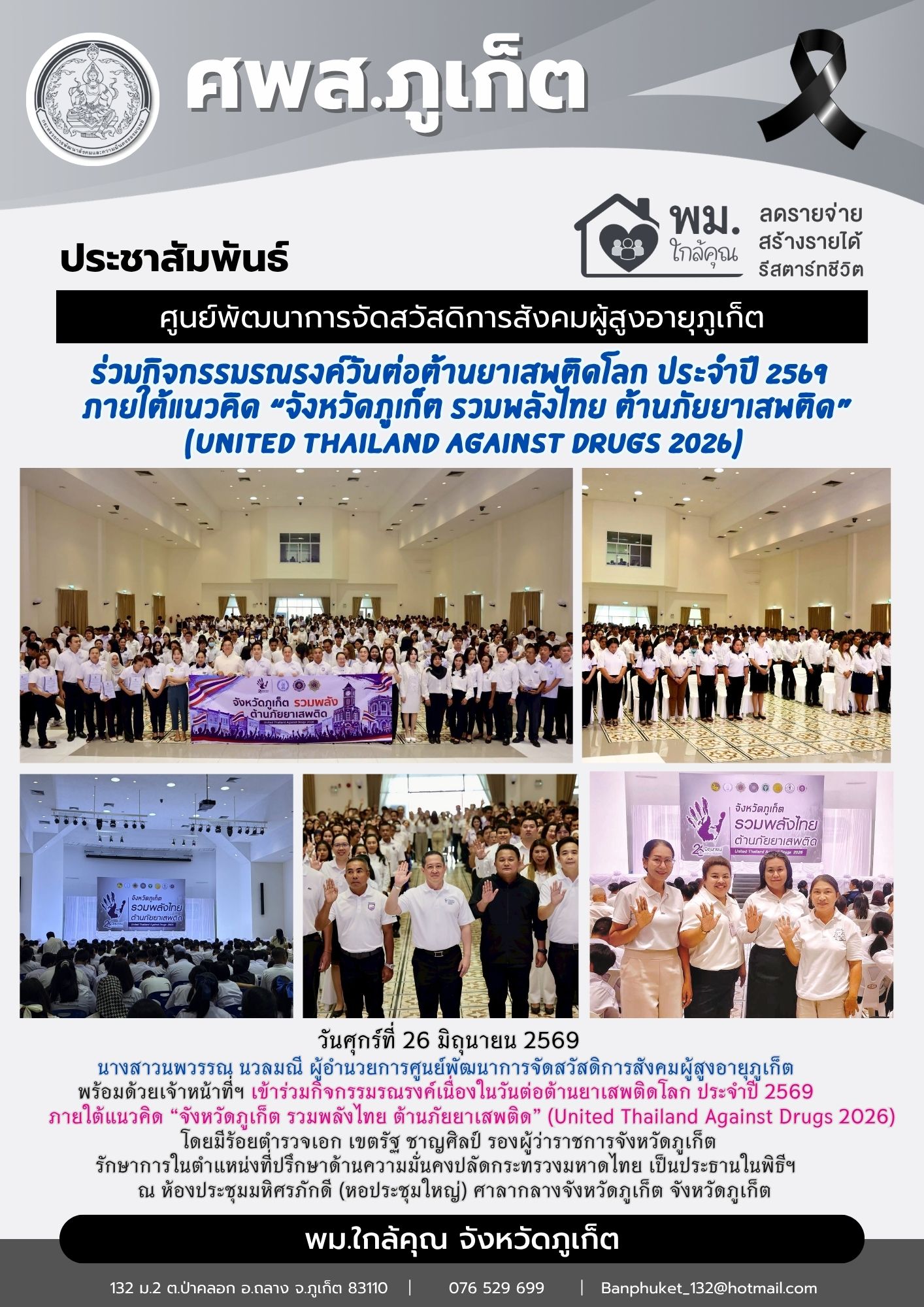ร่วมกิจกรรมรณรงค์วันต่อต้านยาเสพติดโลก ประจำปี 2569   ภายใต้แนวคิด “จังหวัดภูเก็ต รวมพลังไทย ต้านภัยยาเสพติด” (United Thailand Against Drugs 2026)