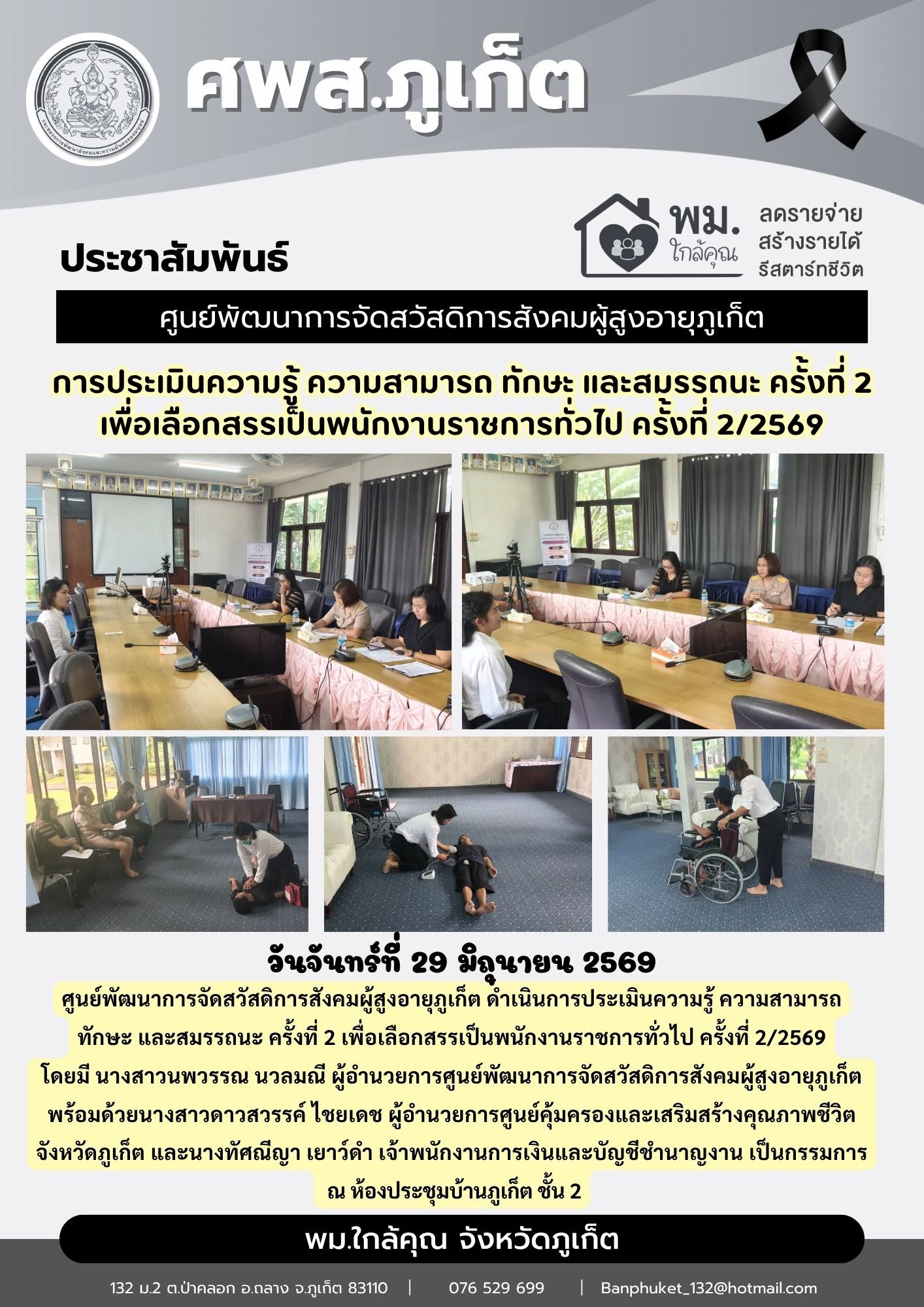 ศูนย์พัฒนาการจัดสวัสดิการสังคมผู้สูงอายุภูเก็ต ดำเนินการประเมินความรู้ ความสามารถ ทักษะ และสมรรถนะ ครั้งที่ 2 เพื่อเลือกสรรเป็นพนักงานราชการทั่วไป ครั้งที่ 2/2569