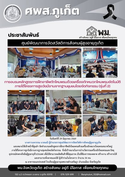 จัดทำอบรมหลักสูตรการฝึกอาชีพถักไหมพรมด้วยเครื่องถักหมวกไหมพรมขนาดใหญ่  ภายใต้โครงการสูงวัยมีงานจากฐานชุมชนโดยจัดกิจกรรม ซึ่งมีเป้าหมายในการนำนวัตกรรมเครื่องถักไหมพรม