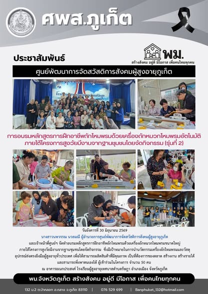  จัดทำอบรมหลักสูตรการฝึกอาชีพถักไหมพรมด้วยเครื่องถักหมวกไหมพรมขนาดใหญ่ ณ อาคารอเนกประสงค์ โรงเรียนผู้สูงอายุเทศบาลตำบลรัษฎา อำเภอเมือง จังหวัดภูเก็ต