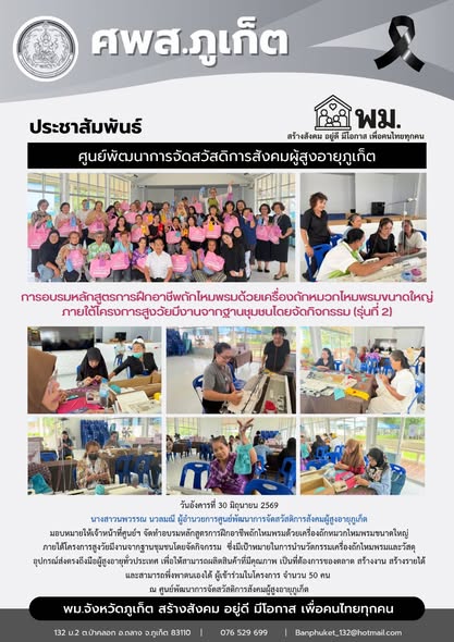 จัดทำอบรมหลักสูตรการฝึกอาชีพถักไหมพรมด้วยเครื่องถักหมวกไหมพรมขนาดใหญ่ ณ ศูนย์พัฒนาการจัดสวัสดิการสังคมผู้สูงอายุภูเก็ต