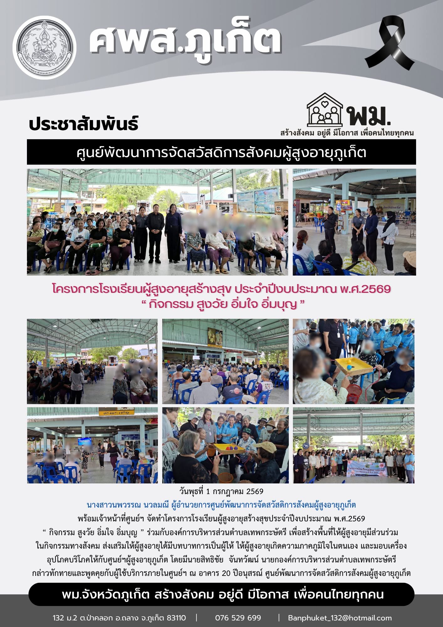 จัดทำโครงการโรงเรียนผู้สูงอายุสร้างสุขประจำปีงบประมาณ พ.ศ.2569 “ กิจกรรม สูงวัย อิ่มใจ อิ่มบุญ ” ร่วมกับองค์การบริหารส่วนตำบลเทพกระษัตรี 