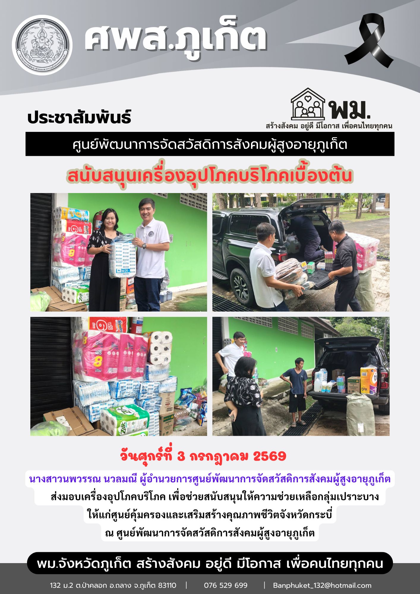 ส่งมอบเครื่องอุปโภคบริโภค เพื่อช่วยสนับสนุนให้ความช่วยเหลือกลุ่มเปราะบาง  ให้แก่ศูนย์คุ้มครองและเสริมสร้างคุณภาพชีวิตจังหวัดกระบี่