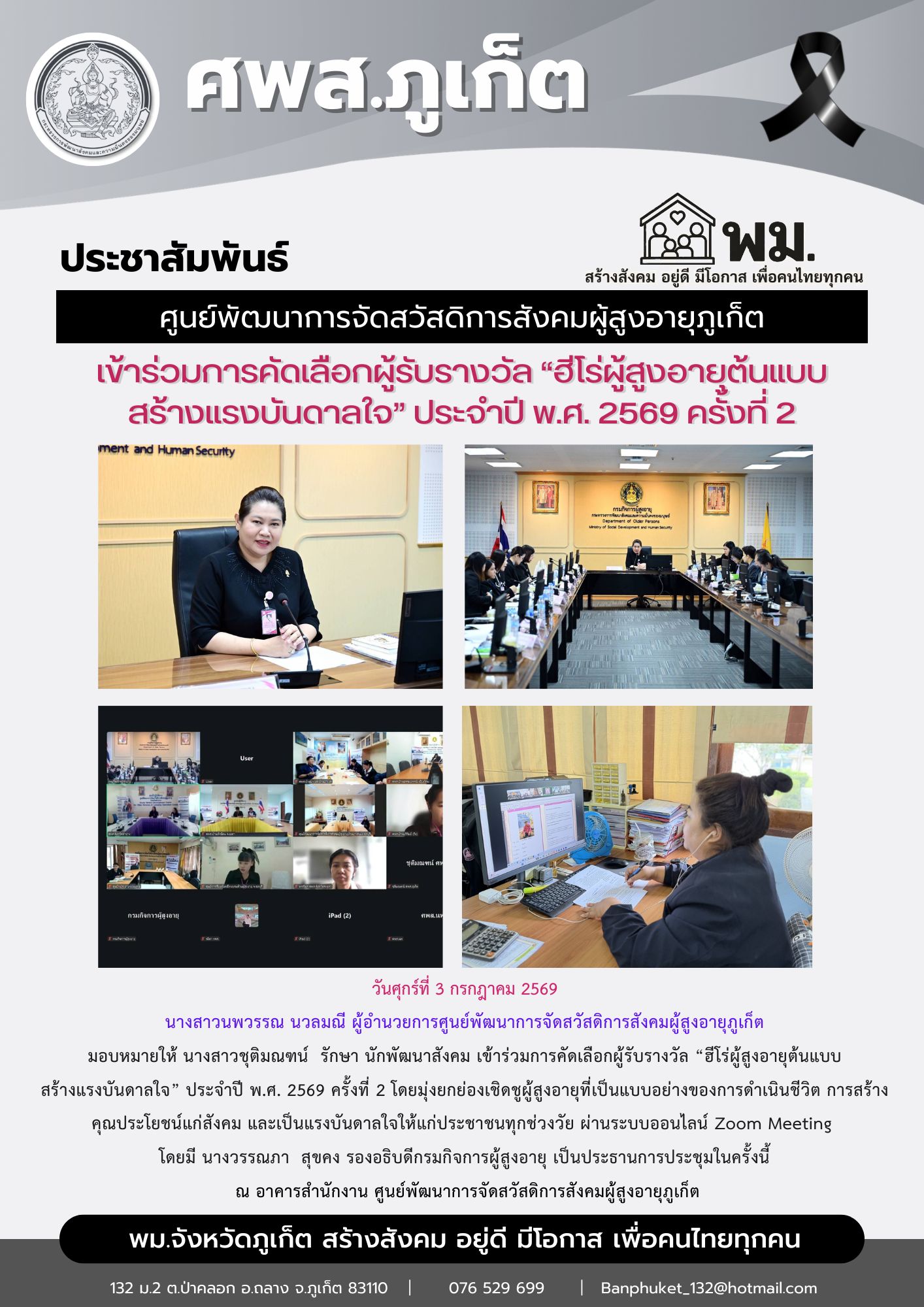 เข้าร่วมการคัดเลือกผู้รับรางวัล “ฮีโร่ผู้สูงอายุต้นแบบ  สร้างแรงบันดาลใจ” ประจำปี พ.ศ. 2569 ครั้งที่ 2 