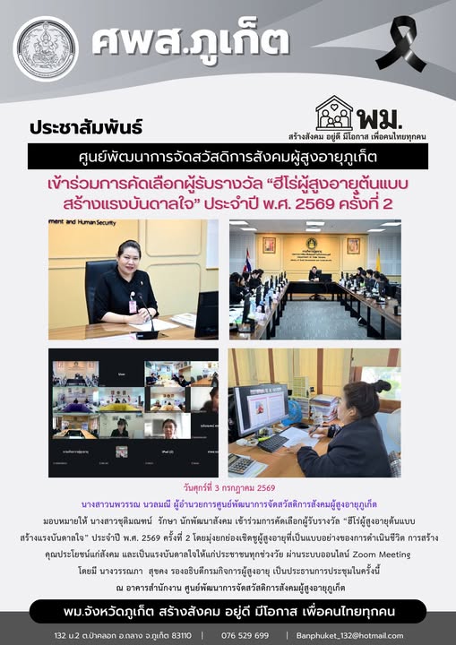  เข้าร่วมการคัดเลือกผู้รับรางวัล “ฮีโร่ผู้สูงอายุต้นแบบ สร้างแรงบันดาลใจ” ประจำปี พ.ศ. 2569 ครั้งที่ 2 