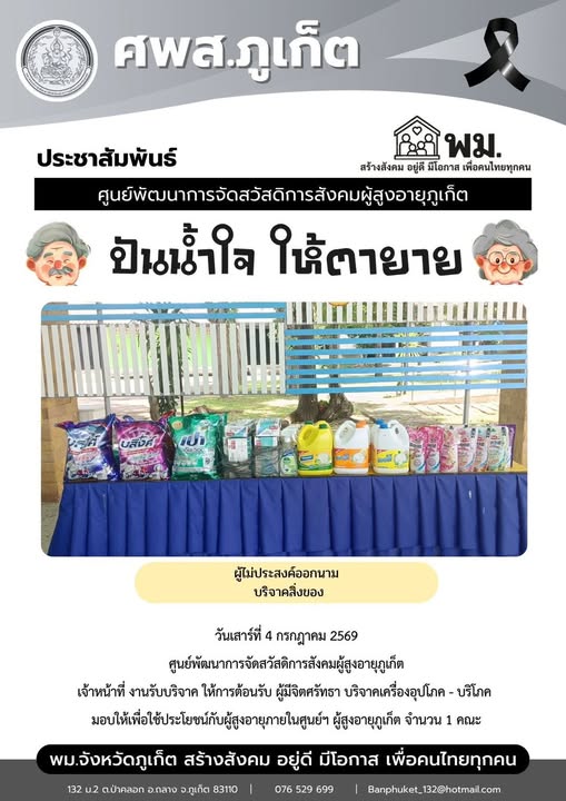 ปันน้ำใจ ให้ตายาย ขอขอบพระคุณผู้มีจิตศรัทธาบริจาคเครื่องอุปโภค-บริโภคให้กับผู้สูงอายุภายในศูนย์ฯ