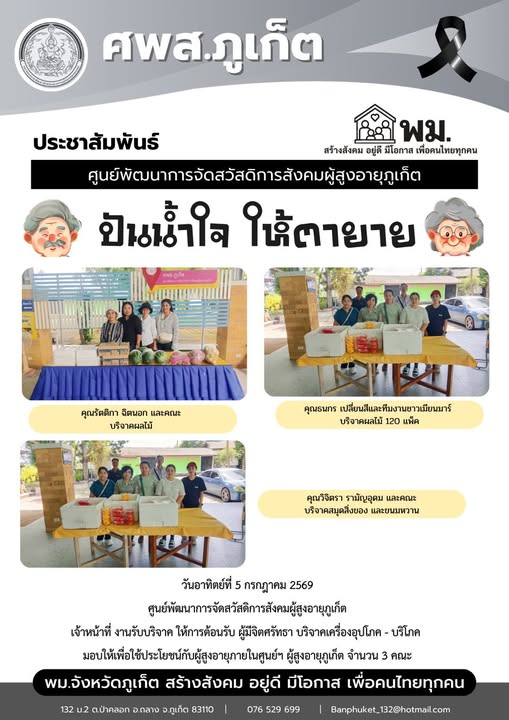 ปันน้ำใจ ให้ตายาย ขอขอบพระคุณผู้มีจิตศรัทธาบริจาคเครื่องอุปโภค-บริโภคให้กับผู้สูงอายุภายในศูนย์ฯ