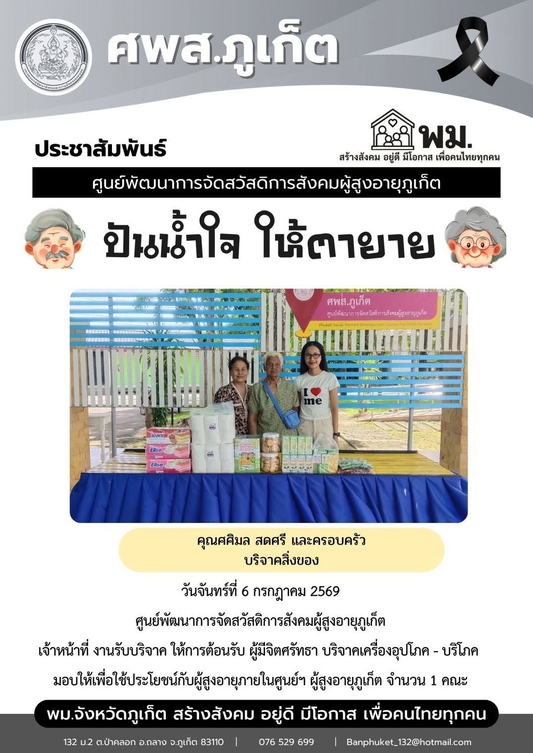 ปันน้ำใจ ให้ตายาย ขอขอบพระคุณผู้มีจิตศรัทธาบริจาคเครื่องอุปโภค-บริโภคให้กับผู้สูงอายุภายในศูนย์ฯ