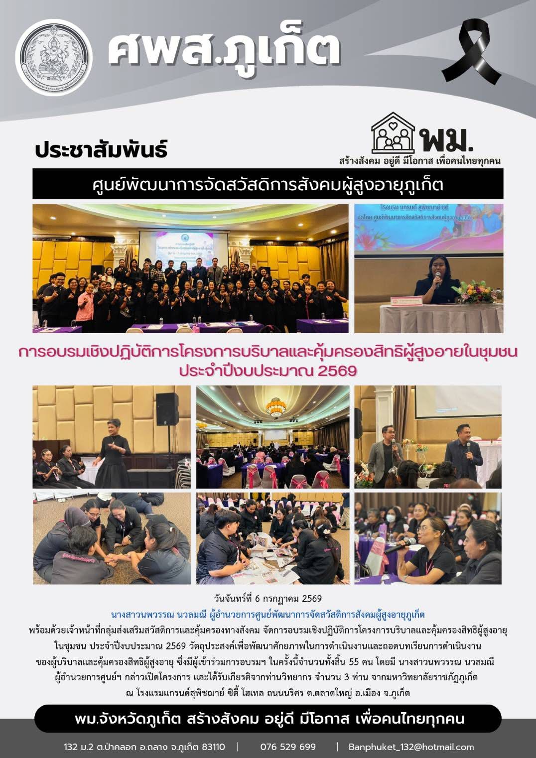 จัดการอบรมเชิงปฏิบัติการโครงการบริบาลและคุ้มครองสิทธิผู้สูงอายุในชุมชน ประจำปีงบประมาณ 2569
