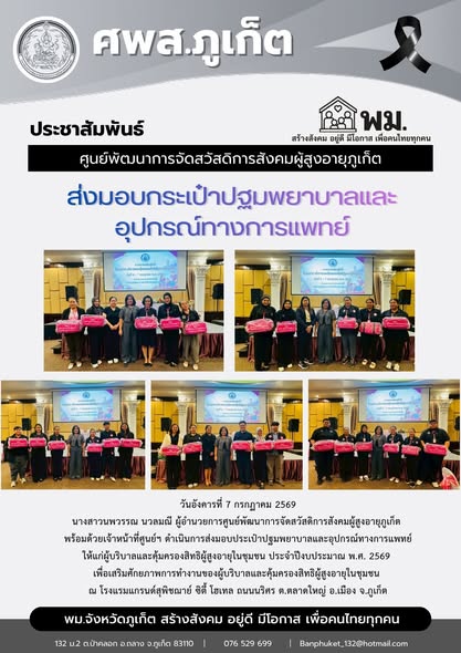  ดำเนินการส่งมอบประเป๋าปฐมพยาบาลและอุปกรณ์ทางการแพทย์  ให้แก่ผู้บริบาลและคุ้มครองสิทธิผู้สูงอายุในชุมชน ประจำปีงบประมาณ พ.ศ. 2569