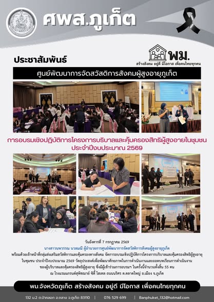 จัดการอบรมเชิงปฏิบัติการโครงการบริบาลและคุ้มครองสิทธิผู้สูงอายุในชุมชน ประจำปีงบประมาณ 2569