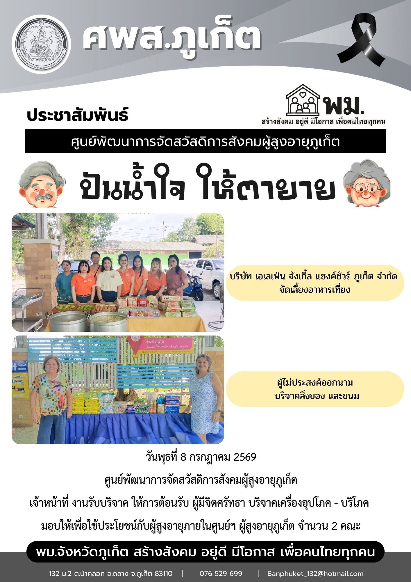 ปันน้ำใจ ให้ตายาย ขอขอบพระคุณผู้มีจิตศรัทธาบริจาคเครื่องอุปโภค-บริโภคให้กับผู้สูงอายุภายในศูนย์ฯ