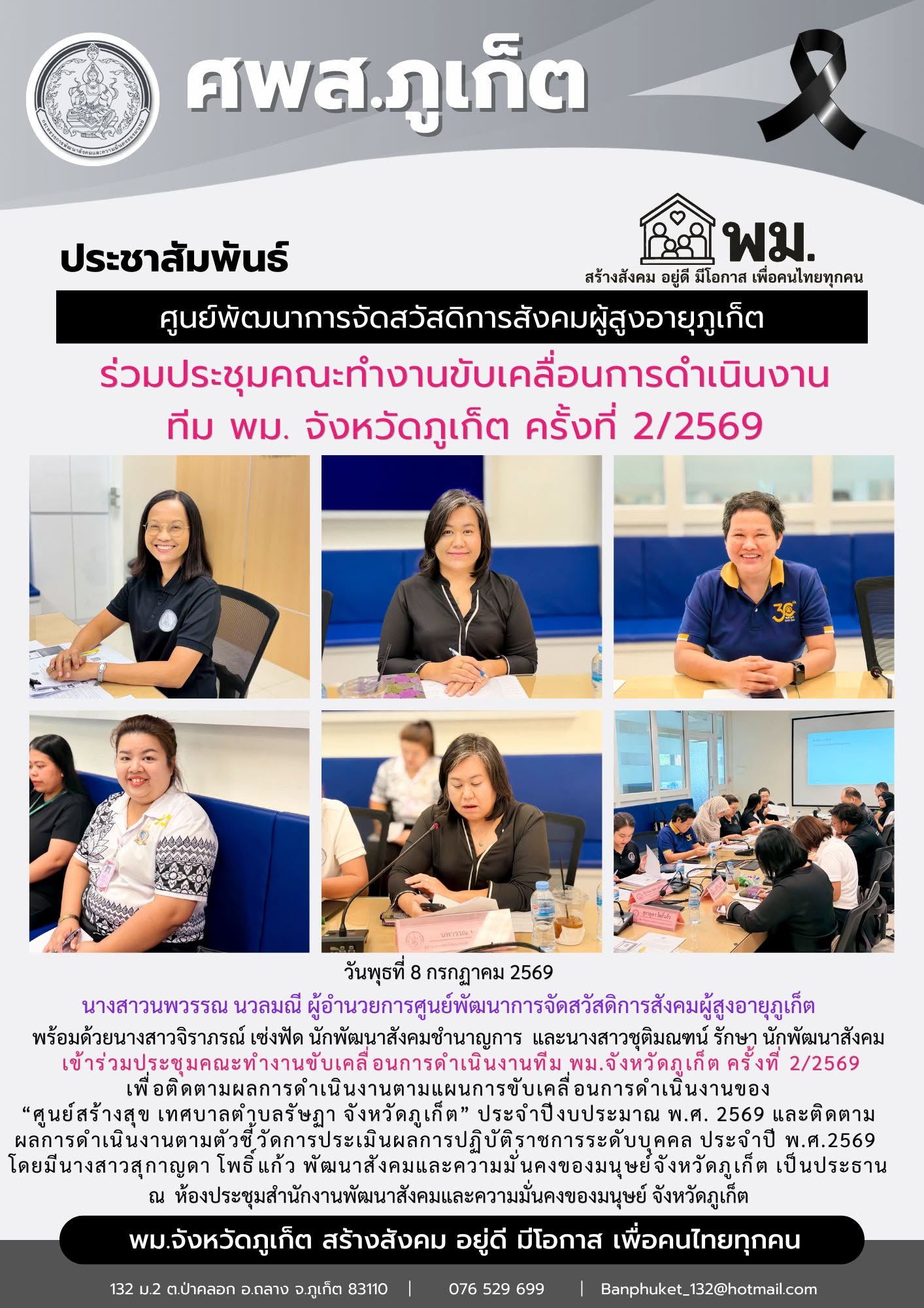 เข้าร่วมประชุมคณะทำงานขับเคลื่อนการดำเนินงานทีม พม.จังหวัดภูเก็ต ครั้งที่ 2/2569