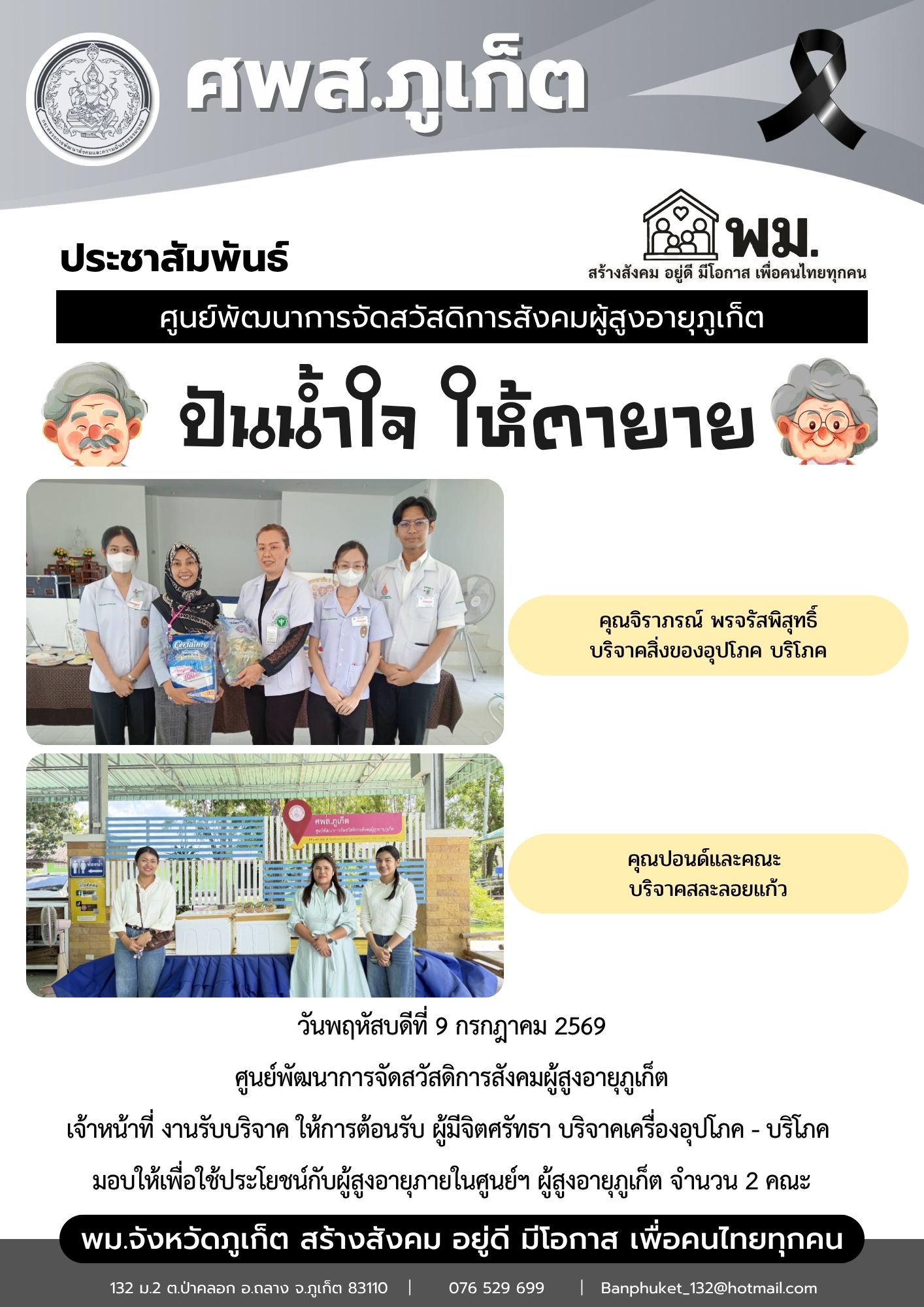 ปันน้ำใจ ให้ตายาย ขอขอบพระคุณผู้มีจิตศรัทธาบริจาคเครื่องอุปโภค-บริโภคให้กับผู้สูงอายุภายในศูนย์ฯ