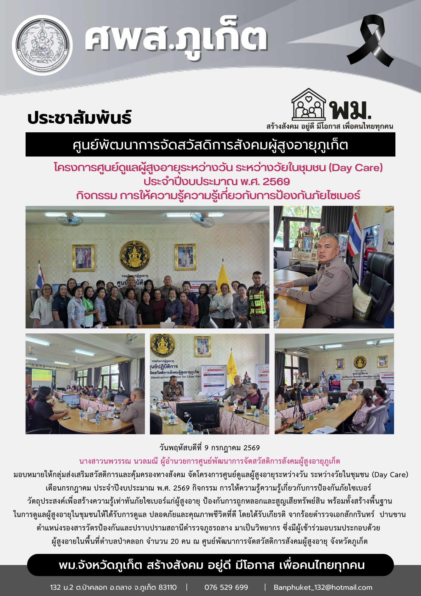  จัดโครงการศูนย์ดูแลผู้สูงอายุระหว่างวัน ระหว่างวัยในชุมชน (Day Care) เดือนกรกฎาคม ประจําปีงบประมาณ พ.ศ. 2569 กิจกรรม การให้ความรู้ความรู้เกี่ยวกับการป้องกันภัยไซเบอร์