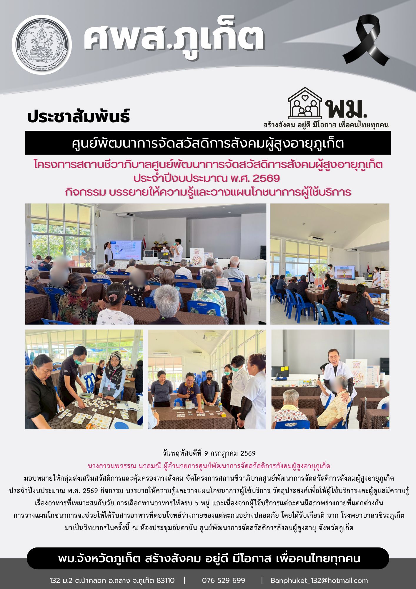 จัดโครงการสถานชีวาภิบาลศูนย์พัฒนาการจัดสวัสดิการสังคมผู้สูงอายุภูเก็ต  ประจําปีงบประมาณ พ.ศ. 2569