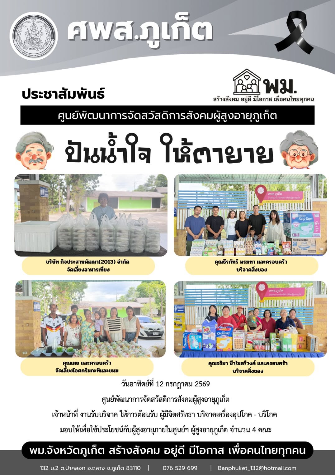วันอาทิตย์ ที่ 12 กรกฎาคม 2569 ปันน้ำใจ ให้ตายาย ขอขอบพระคุณผู้มีจิตศรัทธาบริจาคเครื่องอุปโภค-บริโภคให้กับผู้สูงอายุภายในศูนย์ฯ
