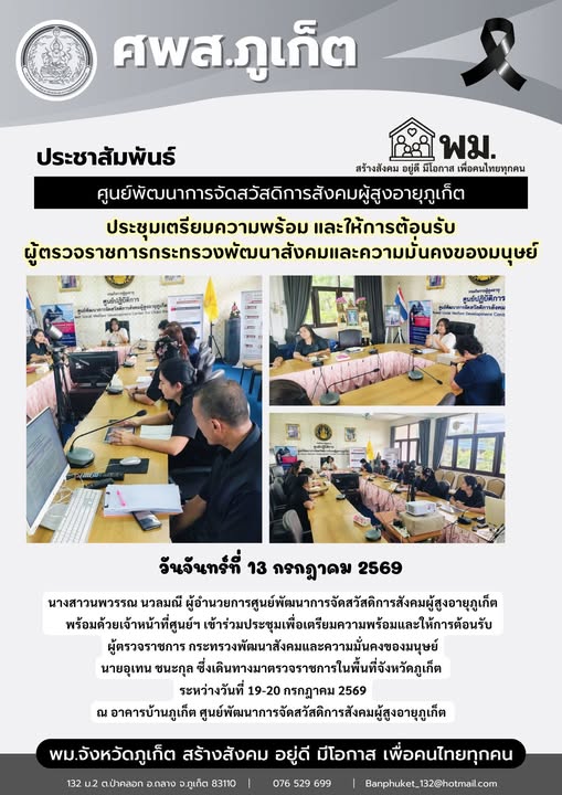 เข้าร่วมประชุมเพื่อเตรียมความพร้อมและให้การต้อนรับ ผู้ตรวจราชการ กระทรวงพัฒนาสังคมและความมั่นคงของมนุษย์ นายอุเทน ชนะกุล ซึ่งเดินทางมาตรวจราชการในพื้นที่จังหวัดภูเก็ต ระหว่างวันที่ 19-20 กรกฎาคม 2569