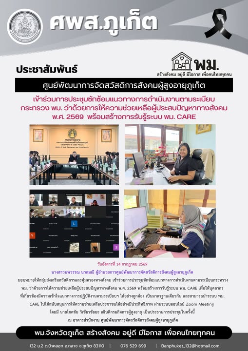 เข้าร่วมการประชุมซักซ้อมแนวทางการดำเนินงานตามระเบียบกระทรวง พม. ว่าด้วยการให้ความช่วยเหลือผู้ประสบปัญหาทางสังคม พ.ศ. 2569 
