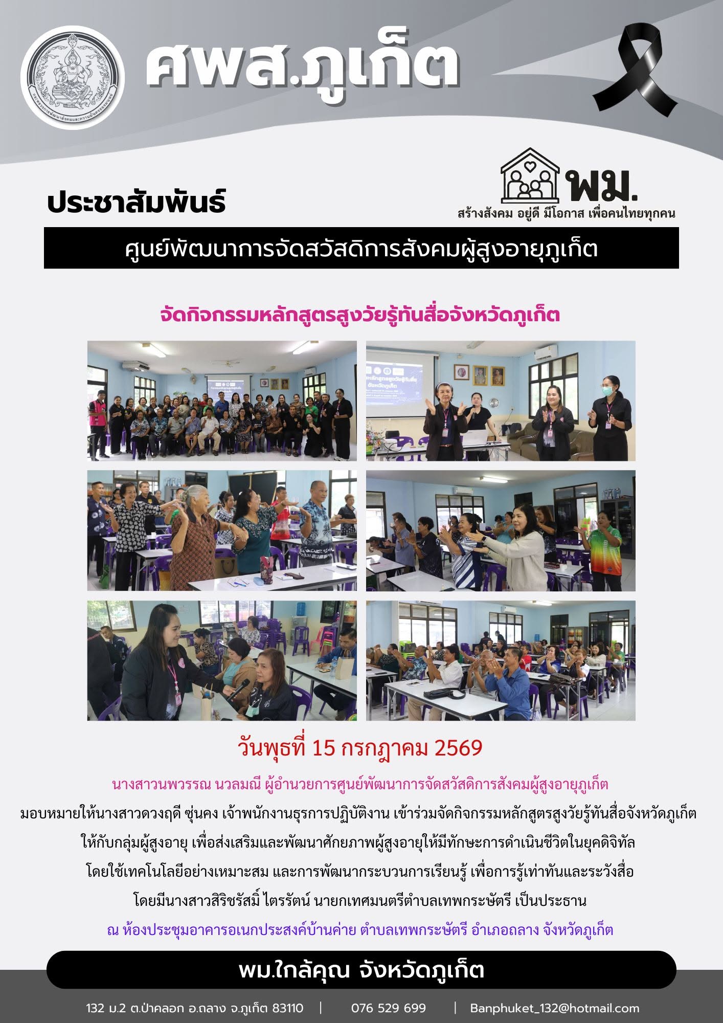 เข้าร่วมจัดกิจกรรมหลักสูตรสูงวัยรู้ทันสื่อจังหวัดภูเก็ต