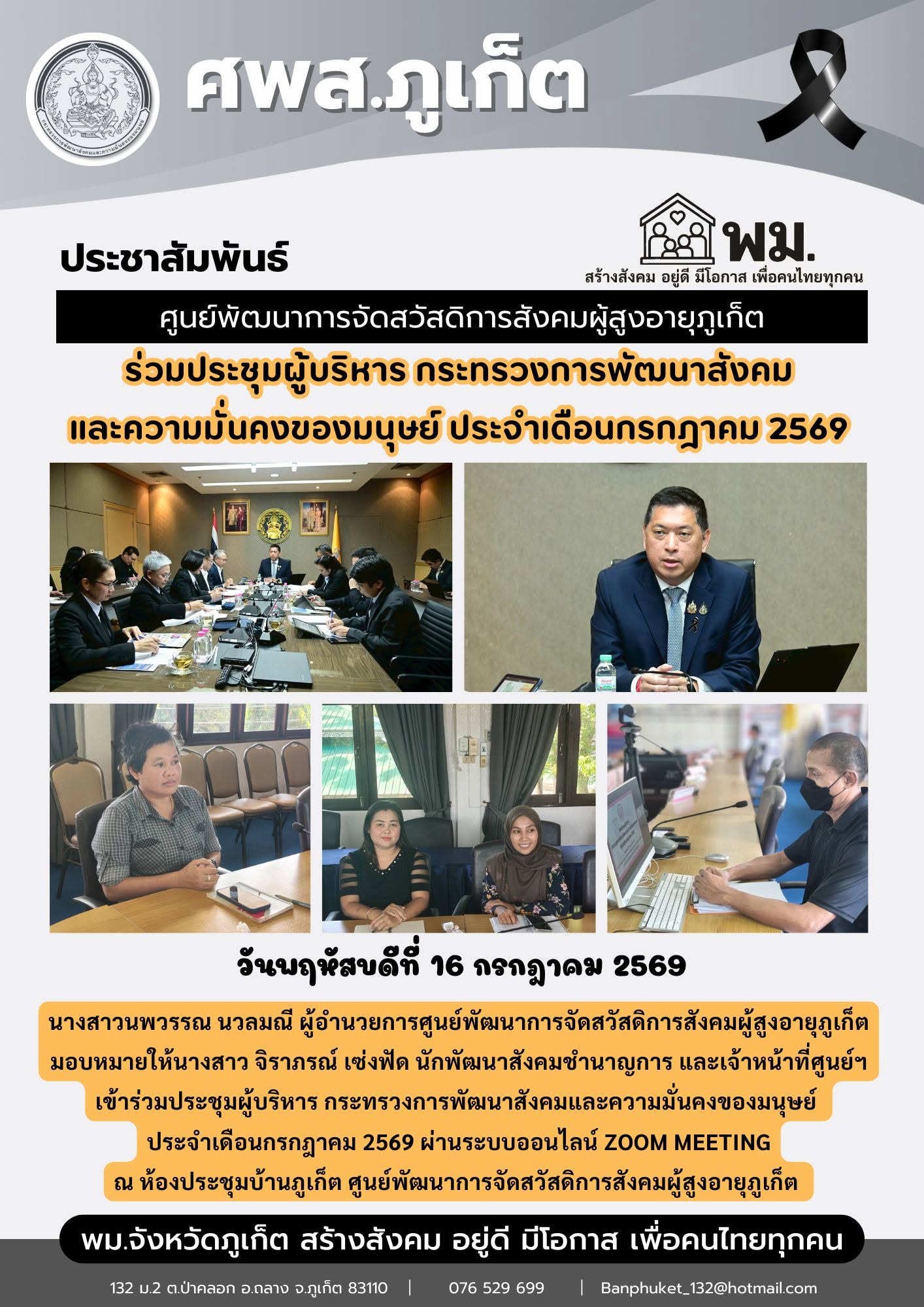 เข้าร่วมประชุมผู้บริหาร กระทรวงการพัฒนาสังคมและความมั่นคงของมนุษย์ ประจำเดือนกรกฎาคม 2569 