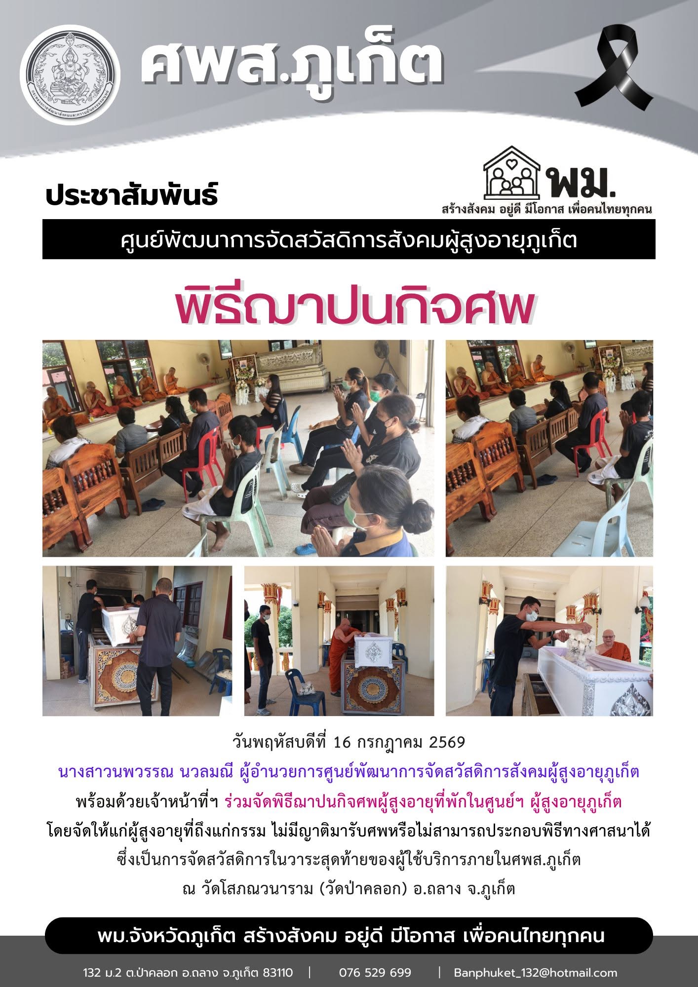 ร่วมจัดพิธีฌาปนกิจศพผู้สูงอายุ ที่ใช้บริการในศูนย์ฯ ผู้สูงอายุภูเก็ต