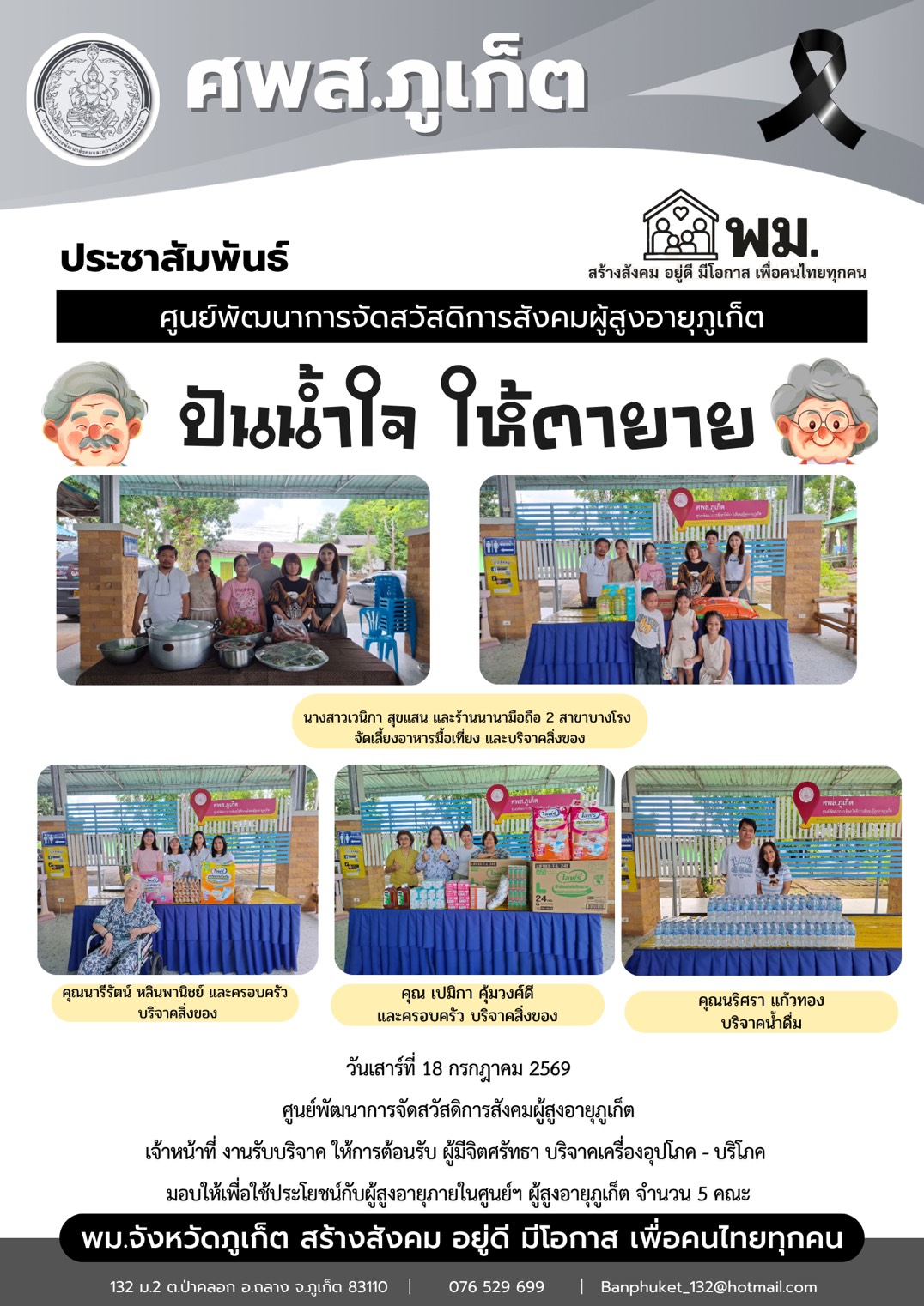 ปันน้ำใจ ให้ตายาย  ขอขอบพระคุณผู้มีจิตศรัทธาบริจาคเครื่องอุปโภค-บริโภคให้กับผู้สูงอายุภายในศูนย์ฯ