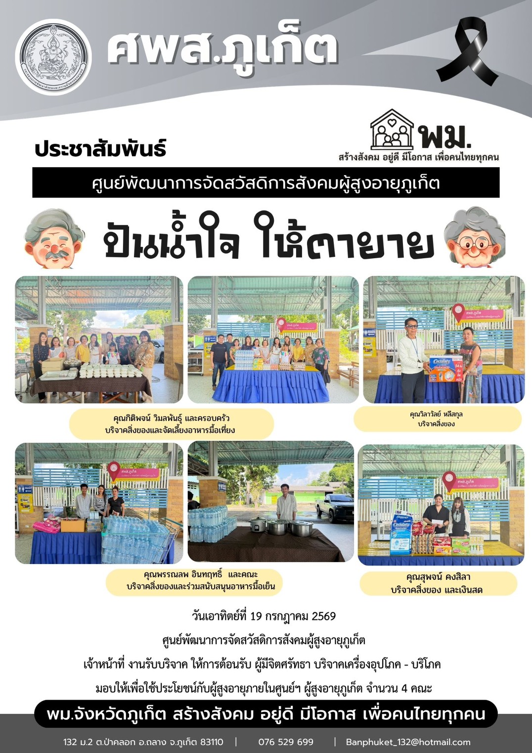 ปันน้ำใจ ให้ตายาย  ขอขอบพระคุณผู้มีจิตศรัทธาบริจาคเครื่องอุปโภค-บริโภคให้กับผู้สูงอายุภายในศูนย์ฯ