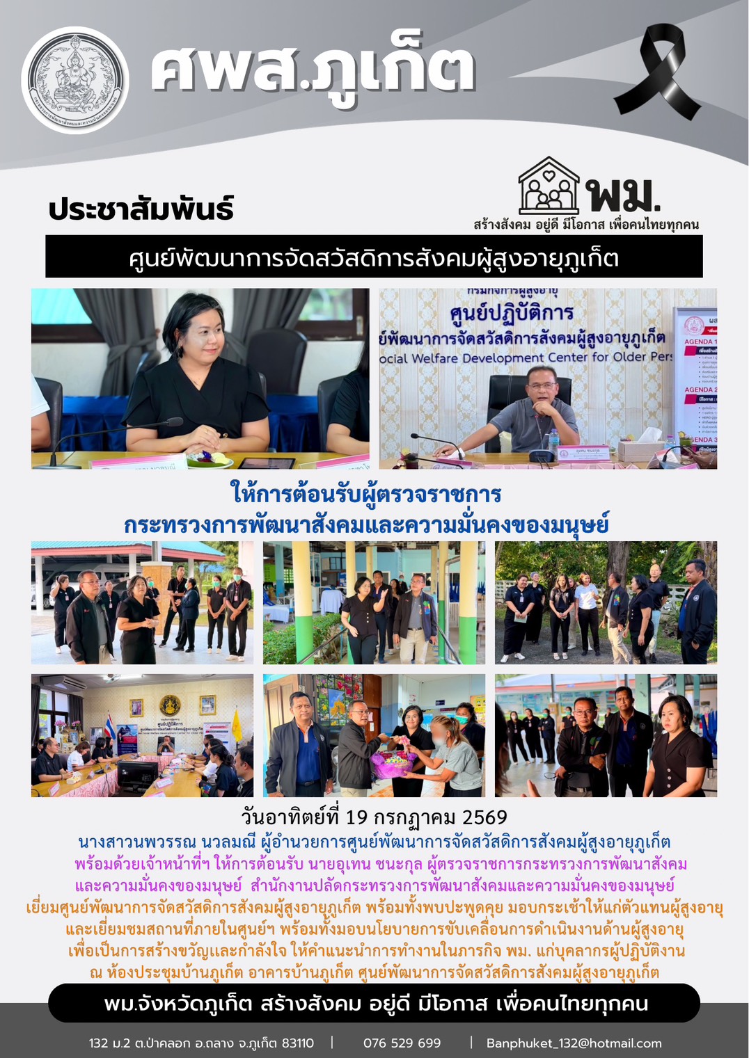 ให้การต้อนรับ นายอุเทน ชนะกุล ผู้ตรวจราชการกระทรวงการพัฒนาสังคม และความมั่นคงของมนุษย์