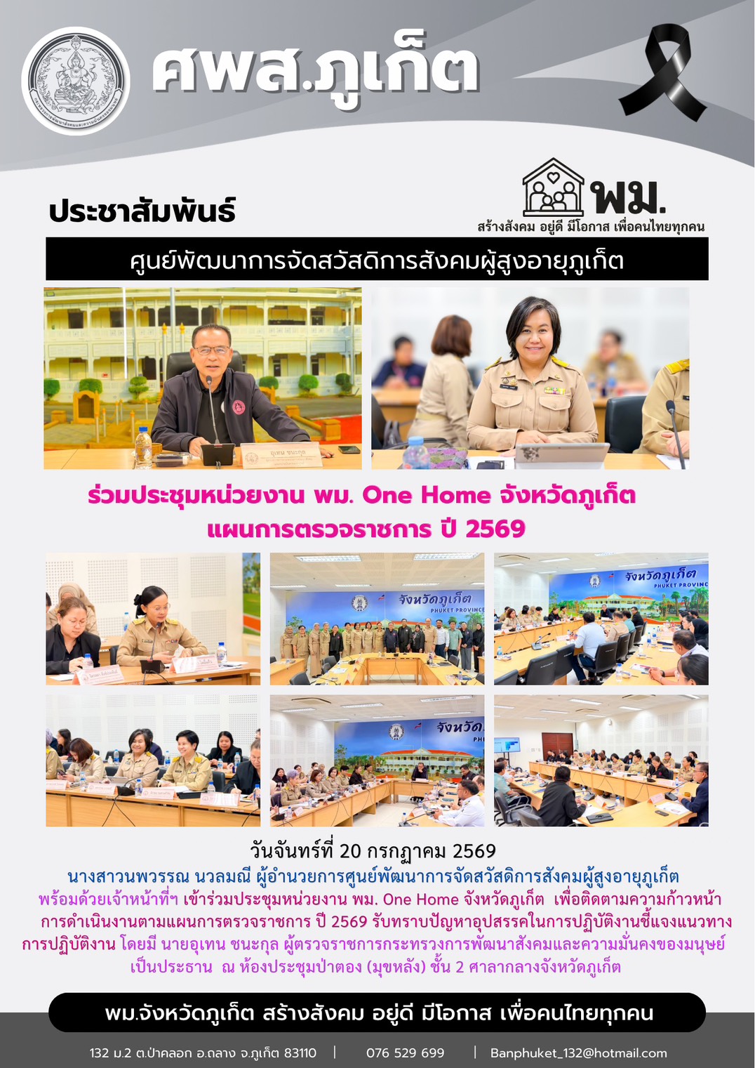 เข้าร่วมประชุมหน่วยงาน พม. One Home จังหวัดภูเก็ต
