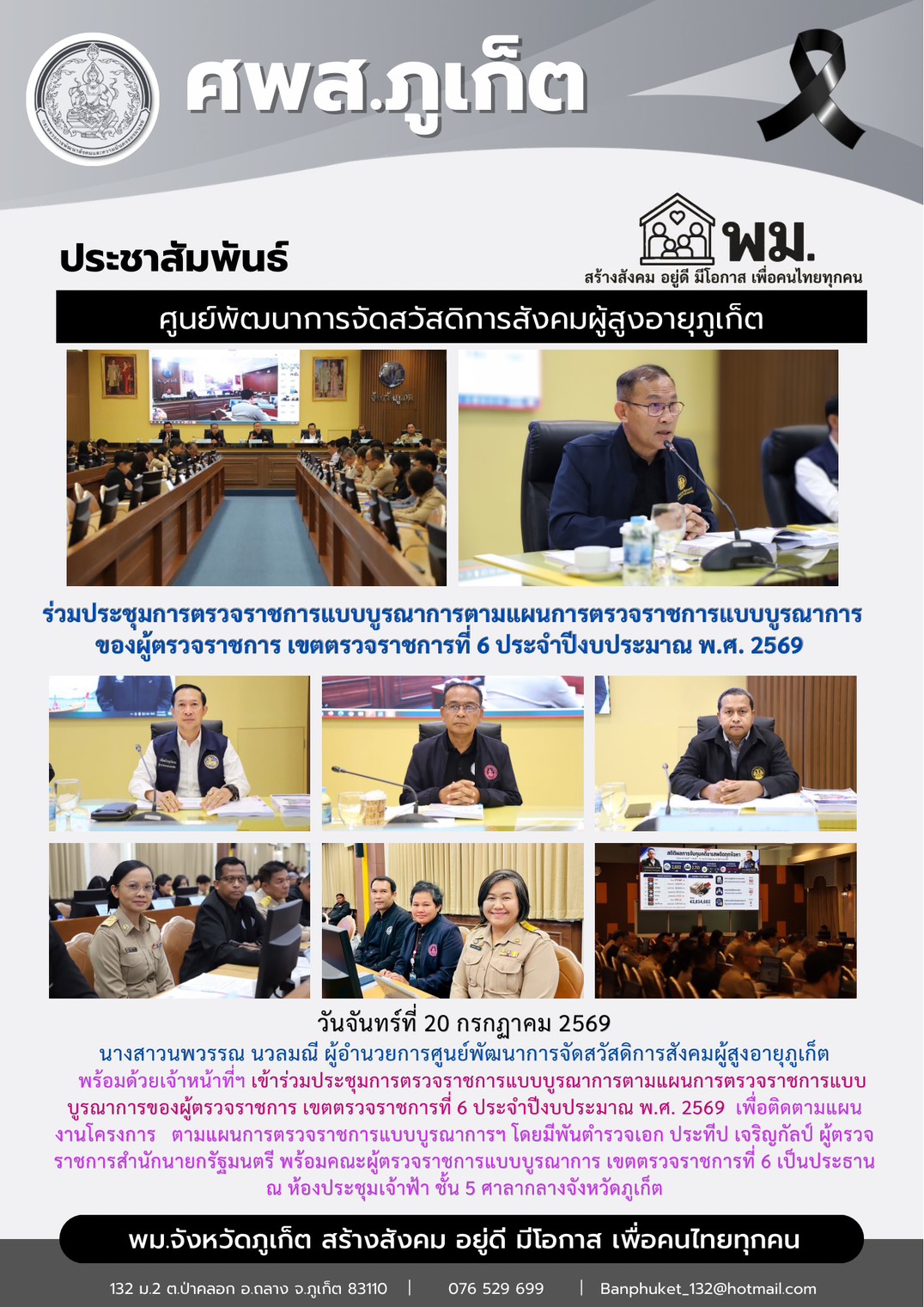  เข้าร่วมประชุมการตรวจราชการแบบบูรณาการตามแผนการตรวจราชการแบบบูรณาการของผู้ตรวจราชการ เขตตรวจราชการที่ 6 ประจำปีงบประมาณ พ.ศ. 2569