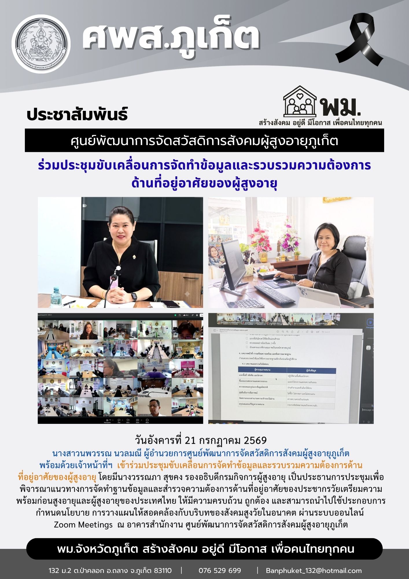  เข้าร่วมประชุมขับเคลื่อนการจัดทำข้อมูลและรวบรวมความต้องการด้าน  ที่อยู่อาศัยของผู้สูงอายุ