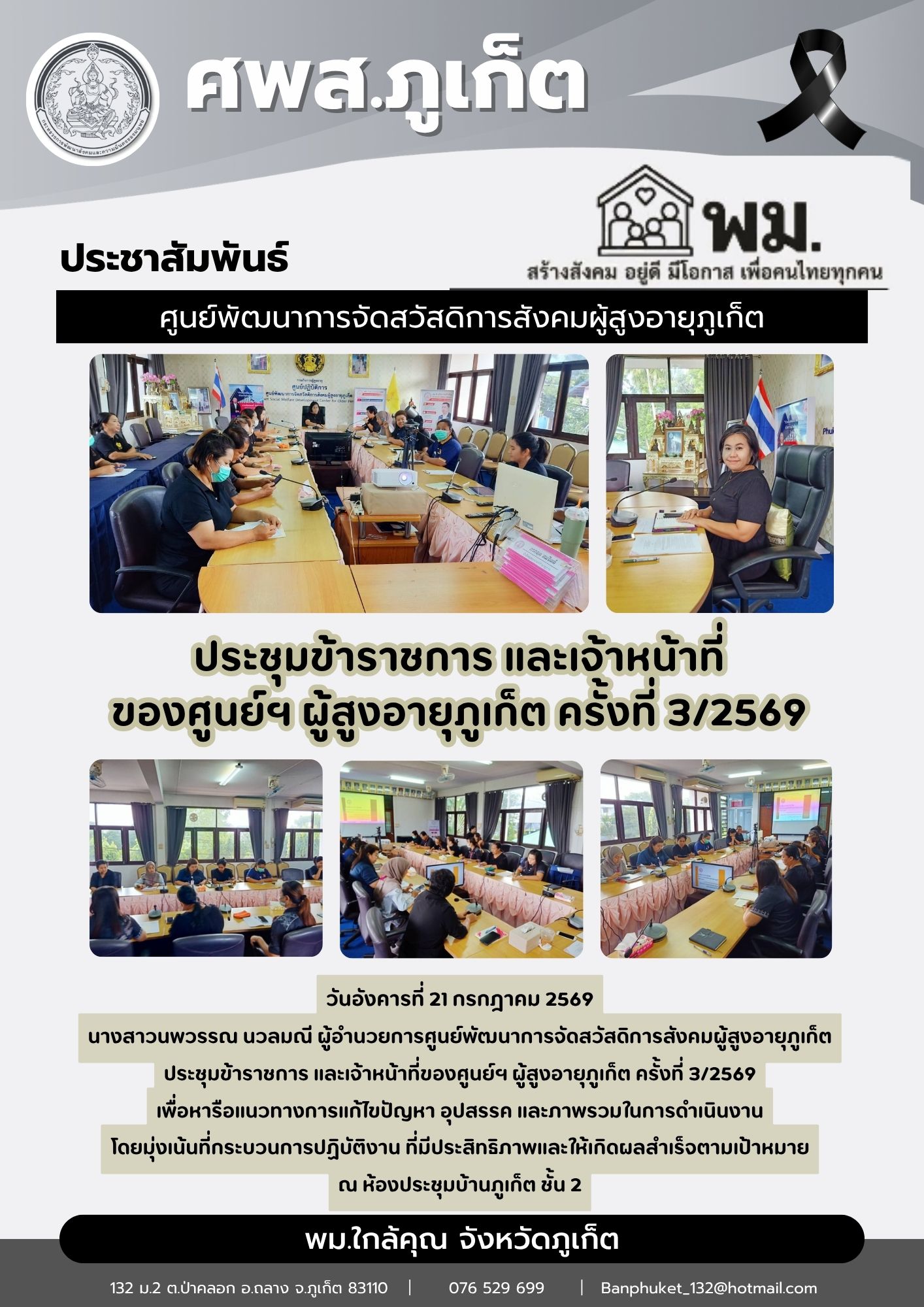 ประชุมข้าราชการ และเจ้าหน้าที่ของศูนย์ฯ ผู้สูงอายุภูเก็ต ครั้งที่ 3/2569