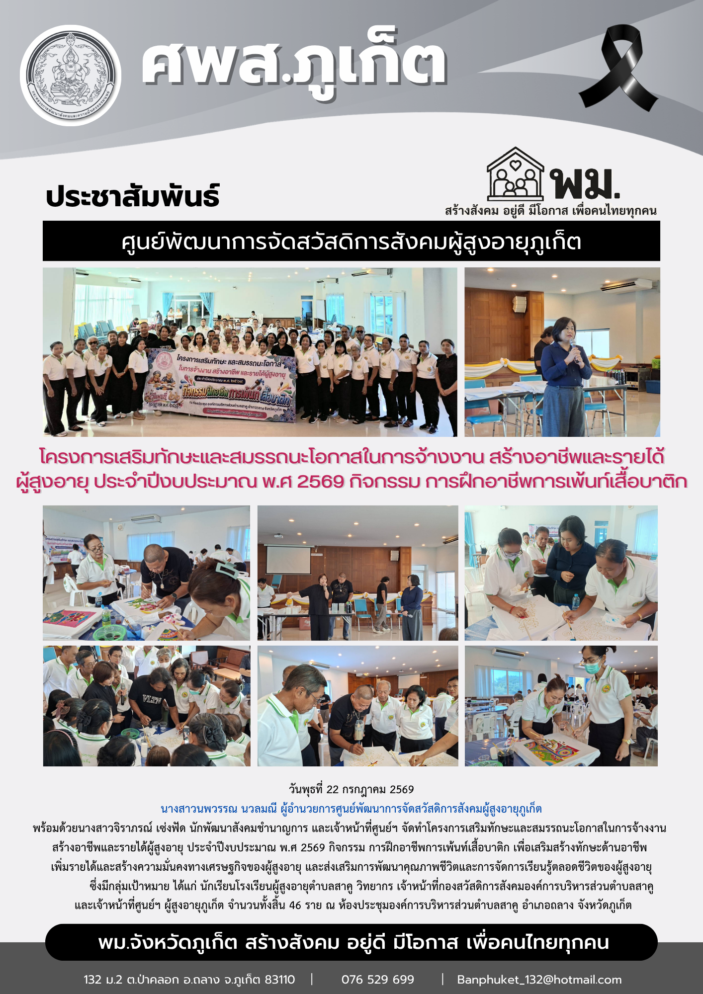 โครงการเสริมทักษะและสมรรถนะโอกาสในการจ้างงาน  สร้างอาชีพและรายได้ผู้สูงอายุ ประจำปีงบประมาณ พ.ศ 2569 กิจกรรม การฝึกอาชีพการเพ้นท์เสื้อบาติก 