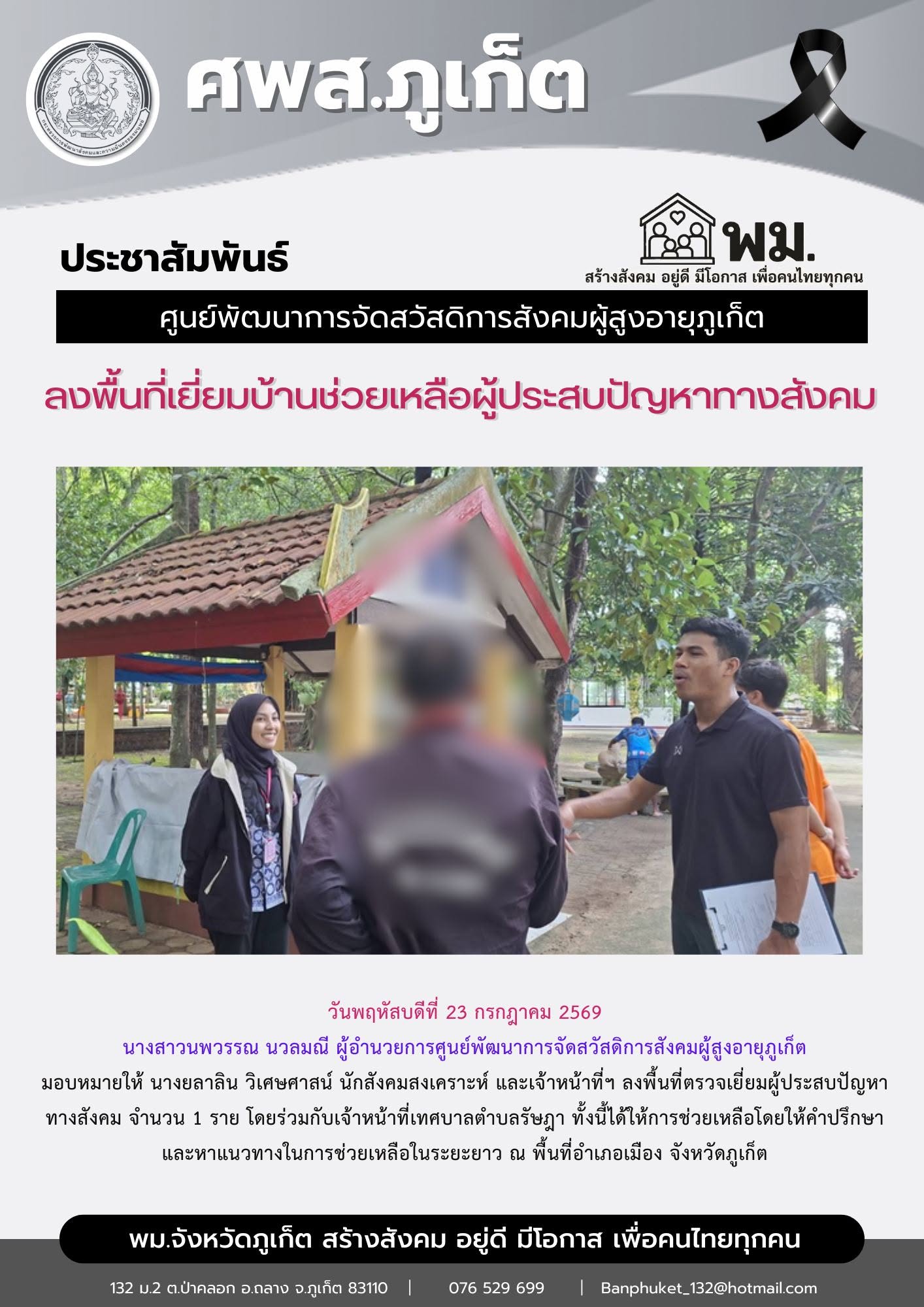 ลงพื้นที่ตรวจเยี่ยมผู้ประสบปัญหาทางสังคม จำนวน 1 ราย
