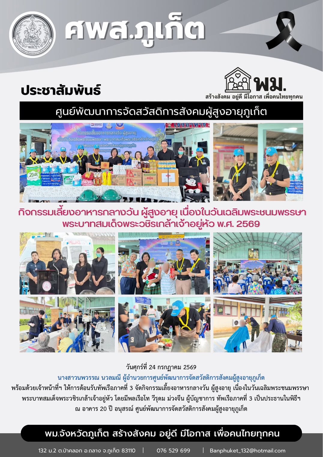  ให้การต้อนรับทัพเรือภาคที่ 3 จัดกิจกรรมเลี้ยงอาหารกลางวัน ผู้สูงอายุ เนื่องในวันเฉลิมพระชนมพรรษา  พระบาทสมเด็จพระวชิรเกล้าเจ้าอยู่หัว