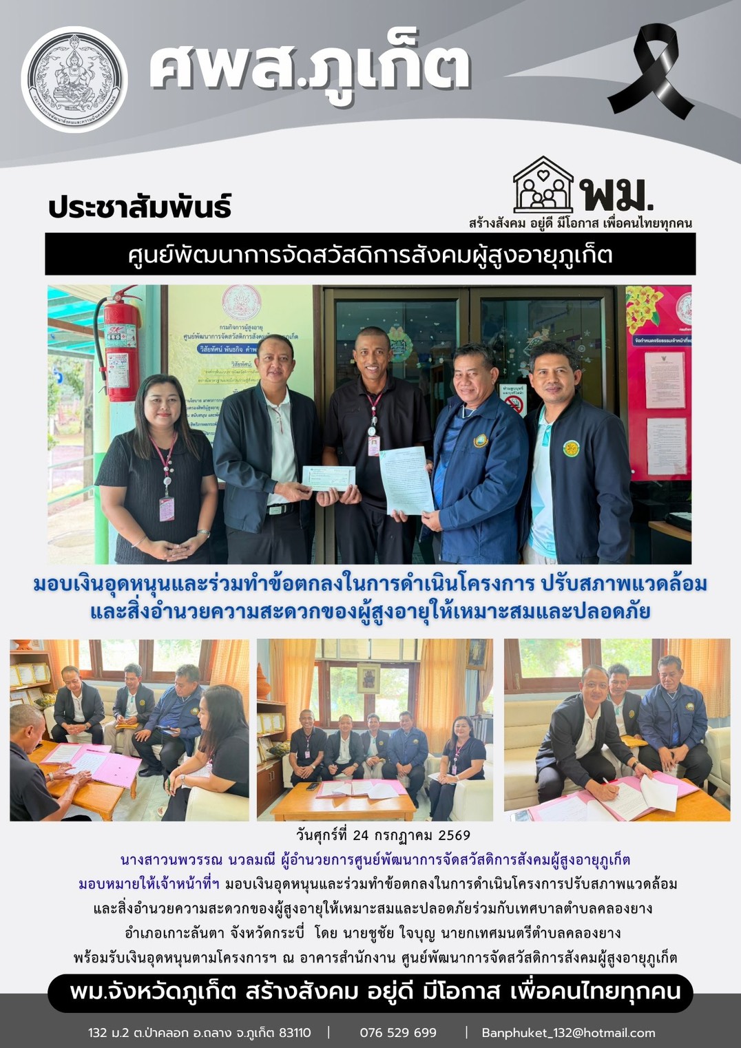 มอบเงินอุดหนุนและร่วมทำข้อตกลงในการดำเนินโครงการปรับสภาพแวดล้อม  และสิ่งอำนวยความสะดวกของผู้สูงอายุให้เหมาะสมและปลอดภัยร่วมกับเทศบาลตำบลคลองยาง  อำเภอเกาะลันตา จังหวัดกระบี่ 