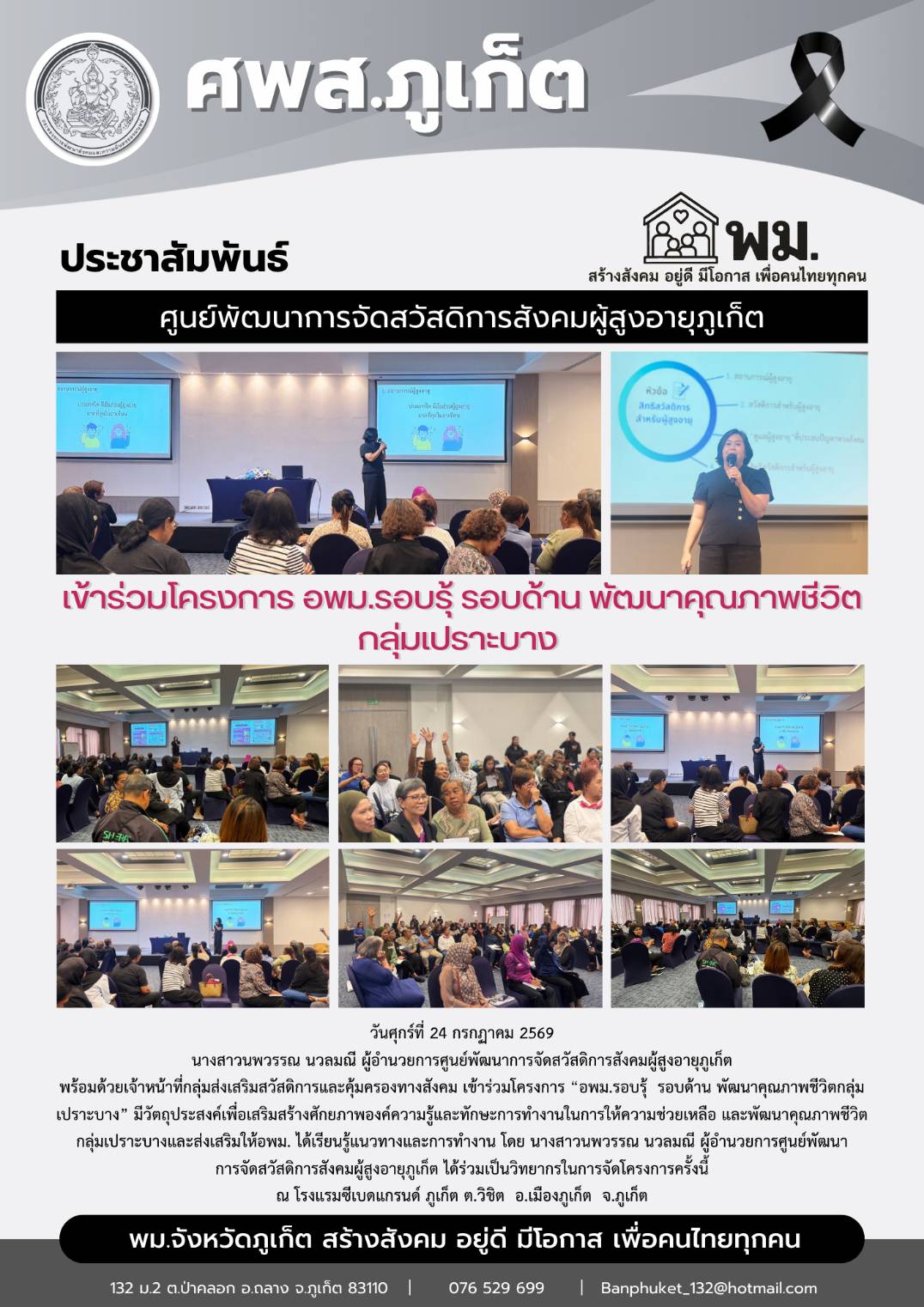 เข้าร่วมโครงการ “อพม.รอบรู้ รอบด้าน พัฒนาคุณภาพชีวิตกลุ่มเปราะบาง”
