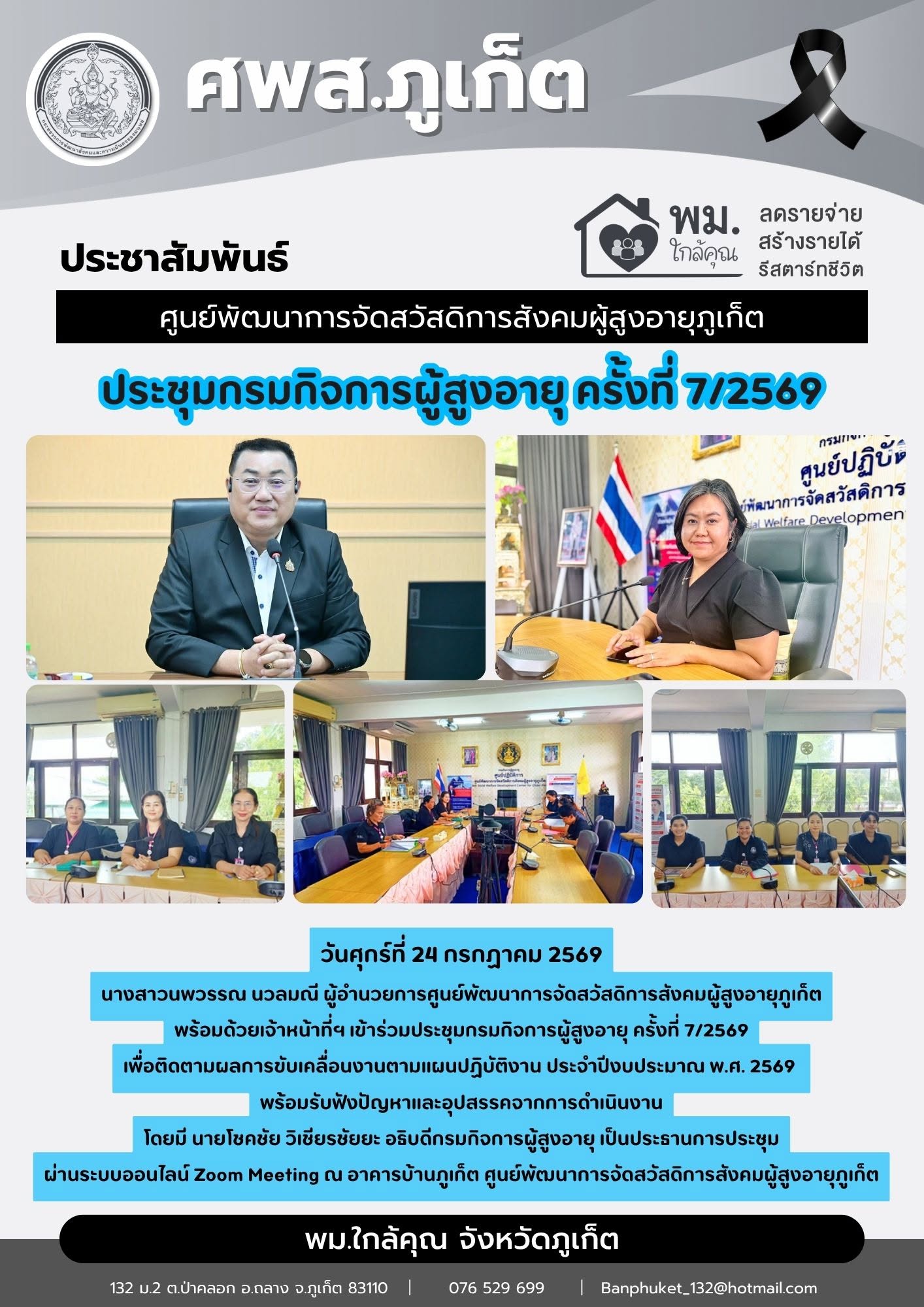 เข้าร่วมประชุมกรมกิจการผู้สูงอาย ครั้งที่ 7/2569