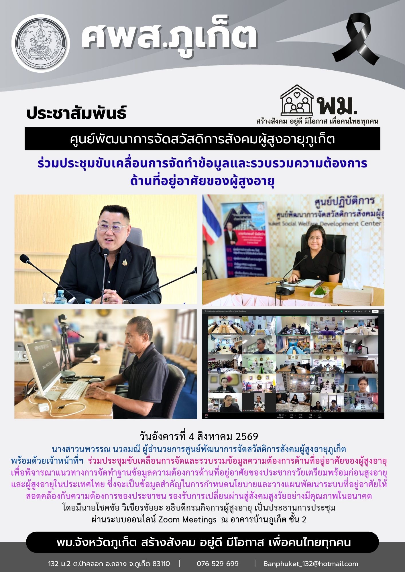 ประชุมขับเคลื่อนการจัดและรวบรวมข้อมูลความต้องการด้านที่อยู่อาศัยของผู้สูงอายุ 