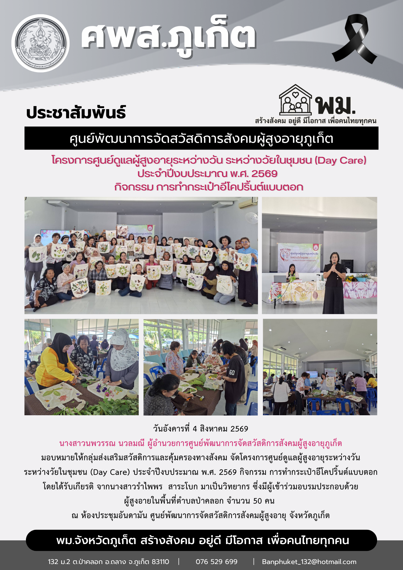 ดโครงการศูนย์ดูแลผู้สูงอายุระหว่างวัน  ระหว่างวัยในชุมชน (Day Care) ประจําปีงบประมาณ พ.ศ. 2569 กิจกรรม การทำกระเป๋าอีโคปริ้นต์แบบตอก
