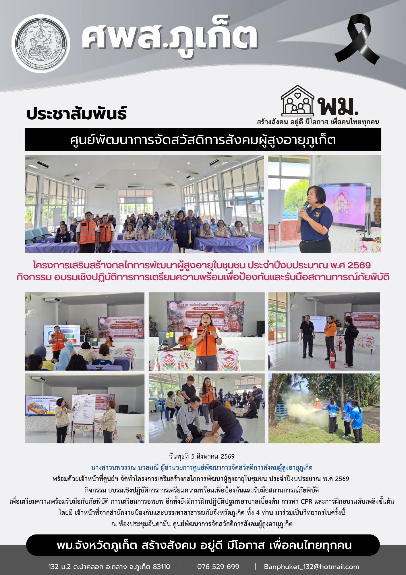 จัดทำโครงการเสริมสร้างกลโกการพัฒนาผู้สูงอายในชมชน ประจำปีงบประมาณ พ.ศ 2569  กิจกรรม อบรมเชิงปฏิบัติการการเตรียมความพร้อมเพื่อป้องกันและรับมือสถานการณ์ภัยพิบัติ