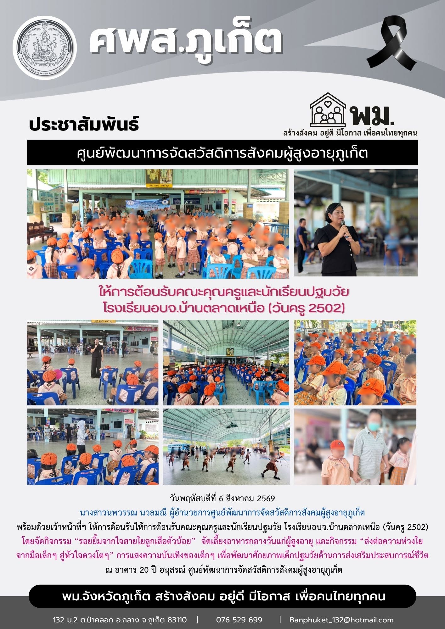 ให้การต้อนรับคณะคุณครูและนักเรียนปฐมวัย โรงเรียนอบจ.บ้านตลาดเหนือ (วันครู 2502)  โดยจัดกิจกรรม “รอยยิ้มจากใจสายใยลูกเสือตัวน้อย” จัดเลี้ยงอาหารกลางวันแก่ผู้สูงอายุ และกิจกรรม “ส่งต่อความห่วงใย  จากมือ