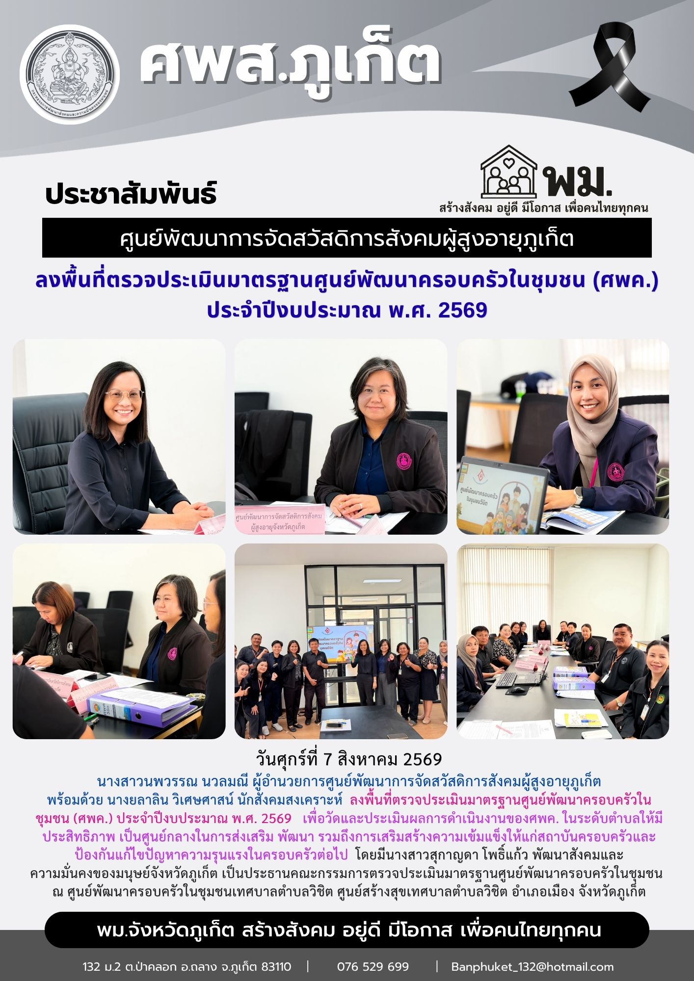  ลงพื้นที่ตรวจประเมินมาตรฐานศูนย์พัฒนาครอบครัวในชุมชน (ศพค.) ประจำปีงบประมาณ พ.ศ. 2569 